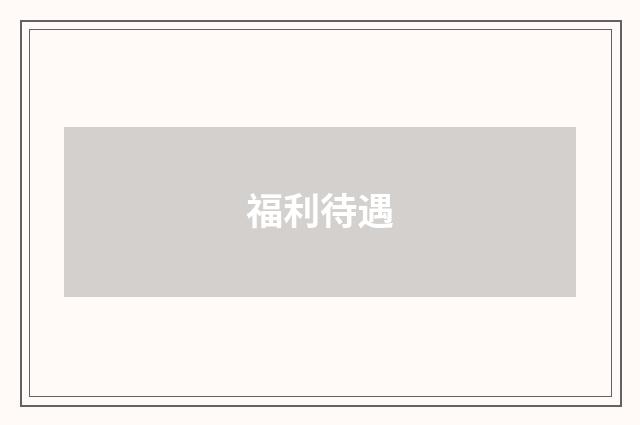 福利待遇
