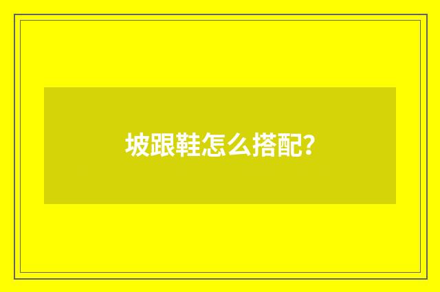 坡跟鞋怎么搭配?