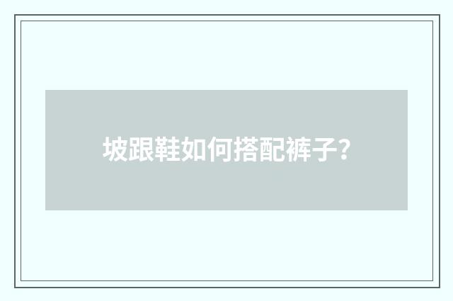 坡跟鞋如何搭配裤子？