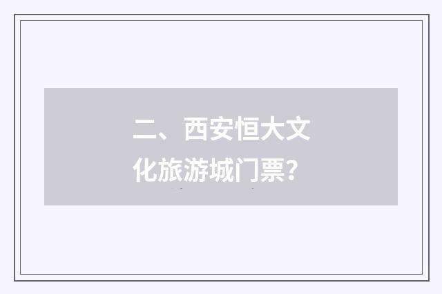 二、西安恒大文化旅游城门票？