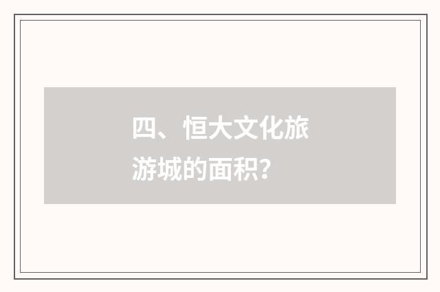 四、恒大文化旅游城的面积？