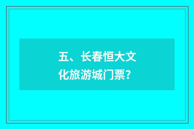 五、长春恒大文化旅游城门票?