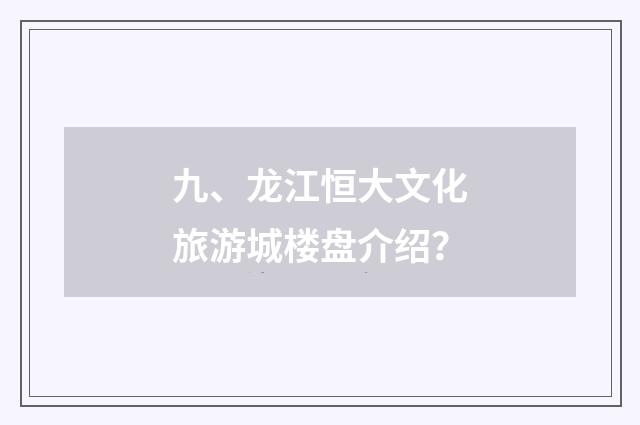 九、龙江恒大文化旅游城楼盘介绍？