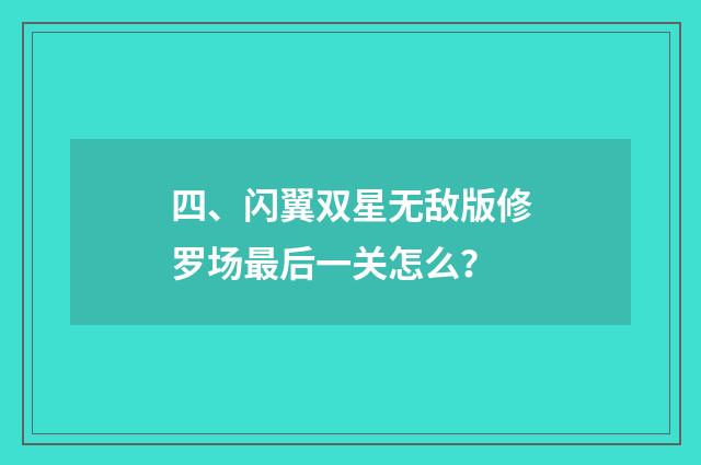 四、闪翼双星无敌版修罗场最后一关怎么?