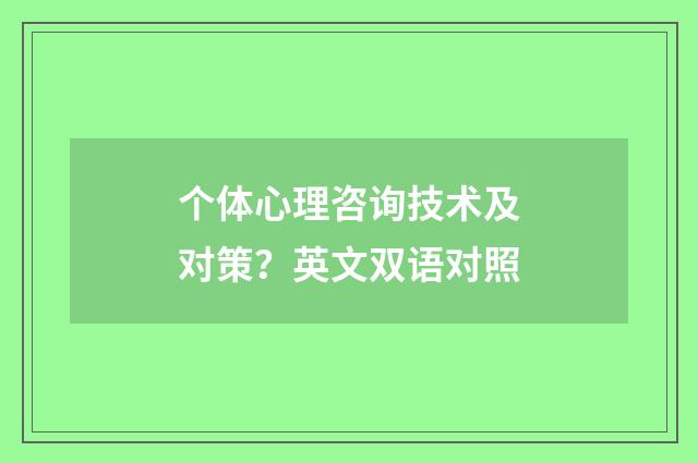 个体心理咨询技术及对策?英文双语对照