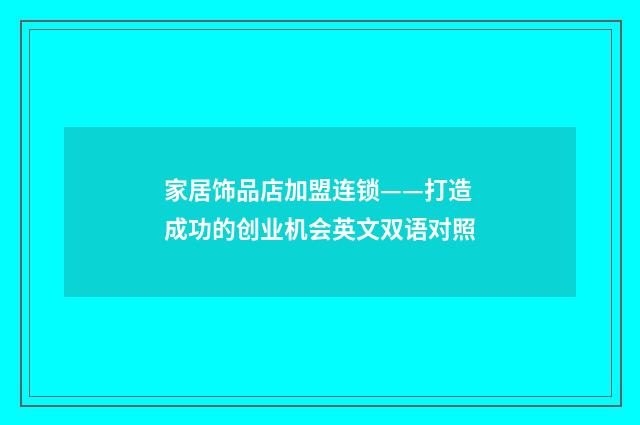 家居饰品店加盟连锁——打造成功的创业机会英文双语对照