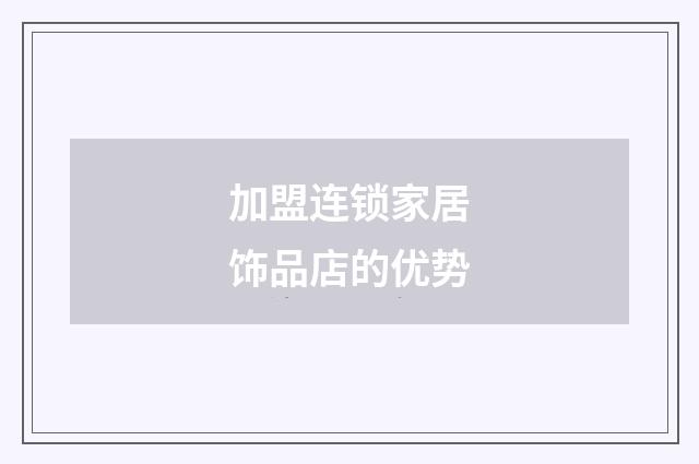 加盟连锁家居饰品店的优势