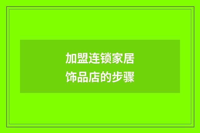 加盟连锁家居饰品店的步骤