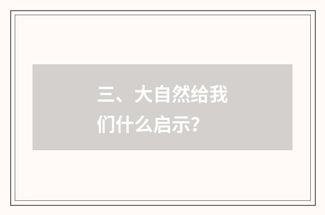三、大自然给我们什么启示?