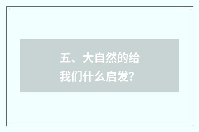 五、大自然的给我们什么启发？
