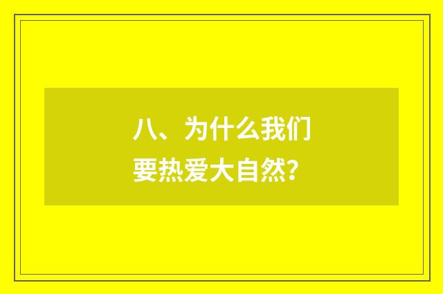 八、为什么我们要热爱大自然?