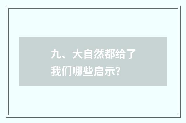 九、大自然都给了我们哪些启示?