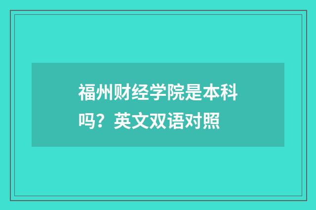 福州财经学院是本科吗?英文双语对照