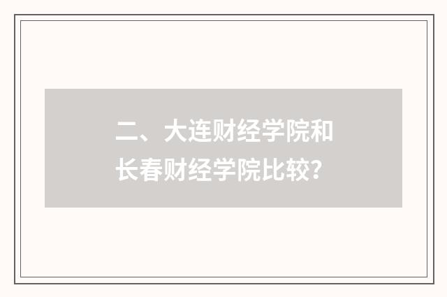 二、大连财经学院和长春财经学院比较？