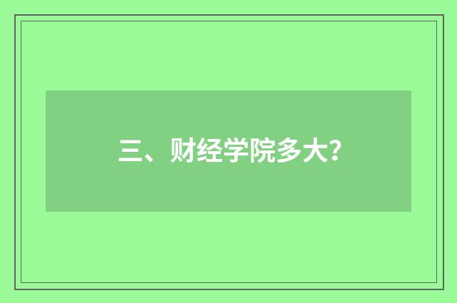 三、财经学院多大？