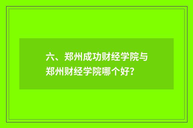 六、郑州成功财经学院与郑州财经学院哪个好?