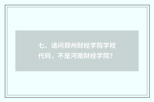 七、请问郑州财经学院学校代码,不是河南财经学院?