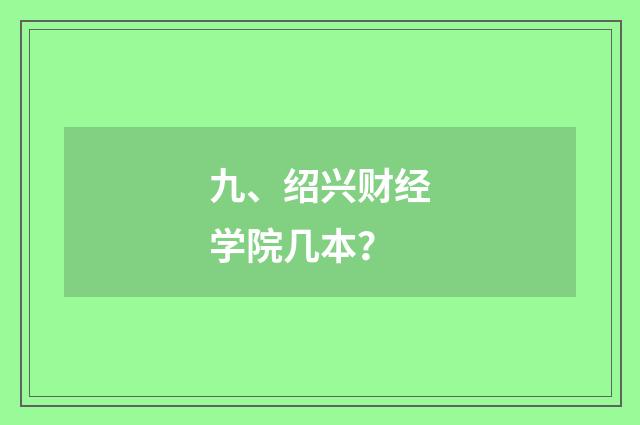 九、绍兴财经学院几本？
