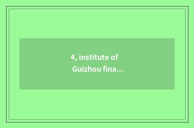 4, institute of Guizhou finance and economics and institute of Xi'an finance and