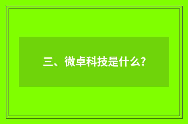 三、微卓科技是什么？