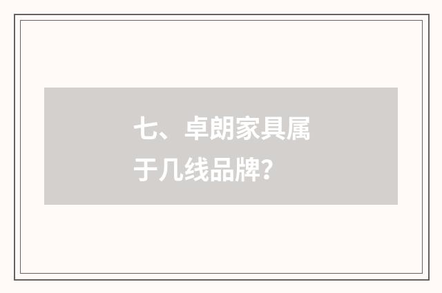 七、卓朗家具属于几线品牌?