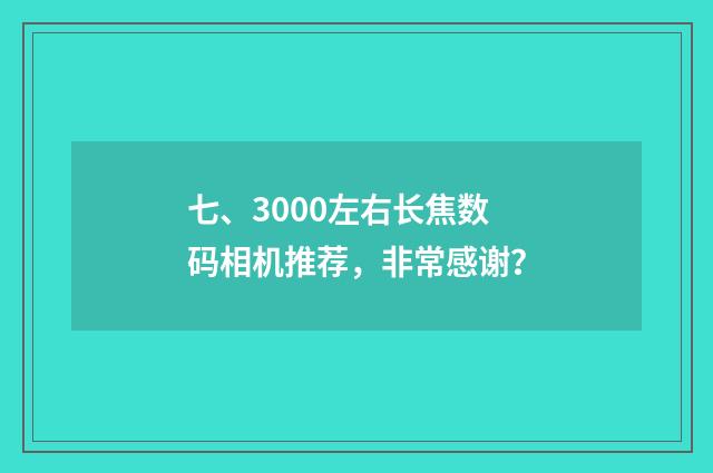 七、3000左右长焦数码相机推荐，非常感谢？
