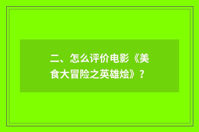 二、怎么评价电影《美食大冒险之英雄烩》?