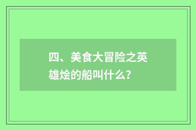 四、美食大冒险之英雄烩的船叫什么?
