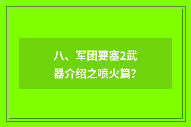 八、军团要塞2武器介绍之喷火篇？