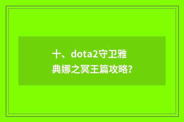 十、dota2守卫雅典娜之冥王篇攻略?