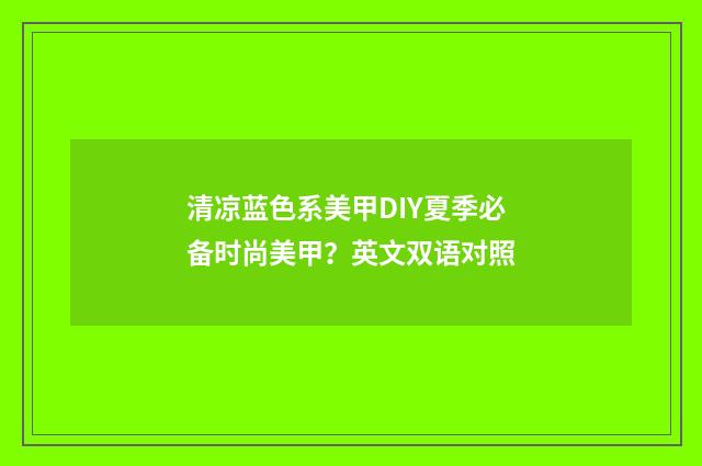 清凉蓝色系美甲DIY夏季必备时尚美甲？英文双语对照
