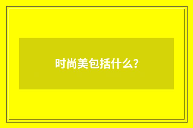 时尚美包括什么?