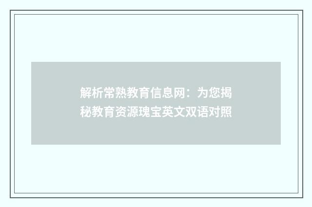 解析常熟教育信息网：为您揭秘教育资源瑰宝英文双语对照