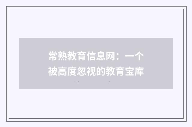 常熟教育信息网:一个被高度忽视的教育宝库