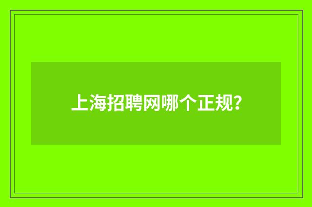 上海招聘网哪个正规?