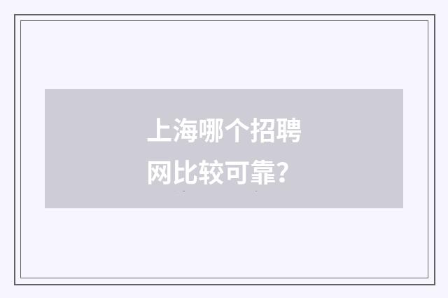 上海哪个招聘网比较可靠?