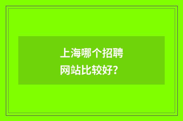 上海哪个招聘网站比较好？