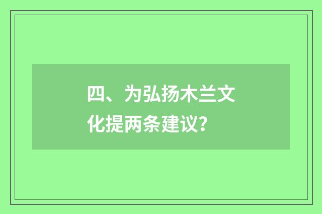四、为弘扬木兰文化提两条建议?