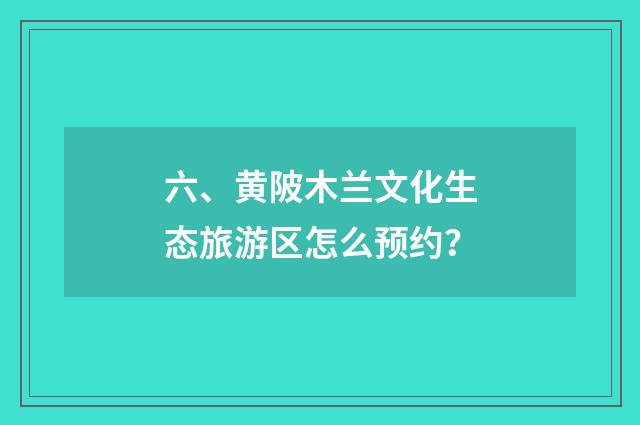 六、黄陂木兰文化生态旅游区怎么预约?