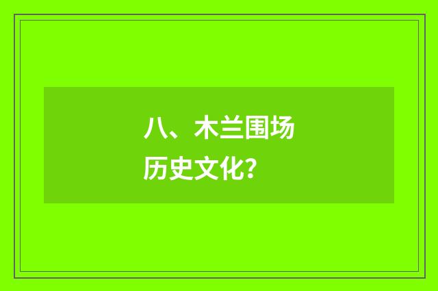 八、木兰围场历史文化?