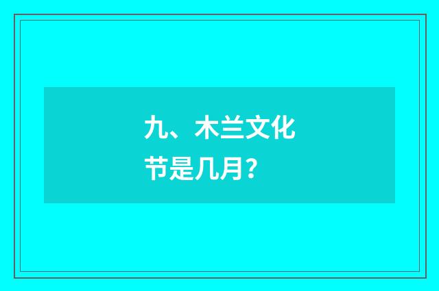 九、木兰文化节是几月?
