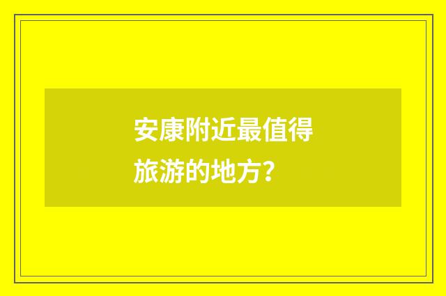 安康附近最值得旅游的地方？