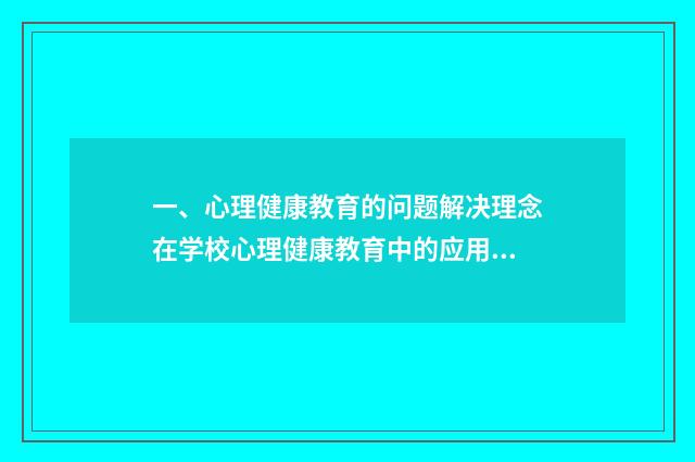 一、心理健康教育的问题解决理念在学校心理健康教育中的应用?