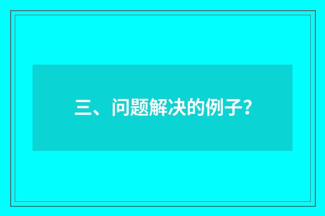 三、问题解决的例子?