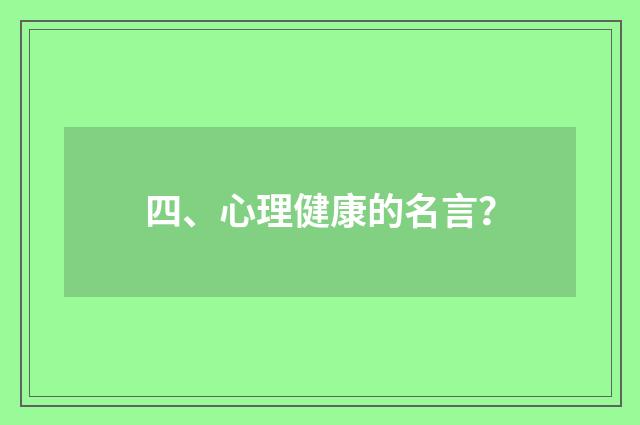 四、心理健康的名言?