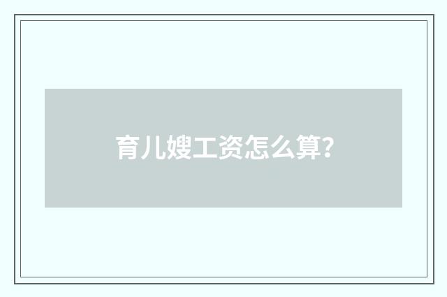 育儿嫂工资怎么算？