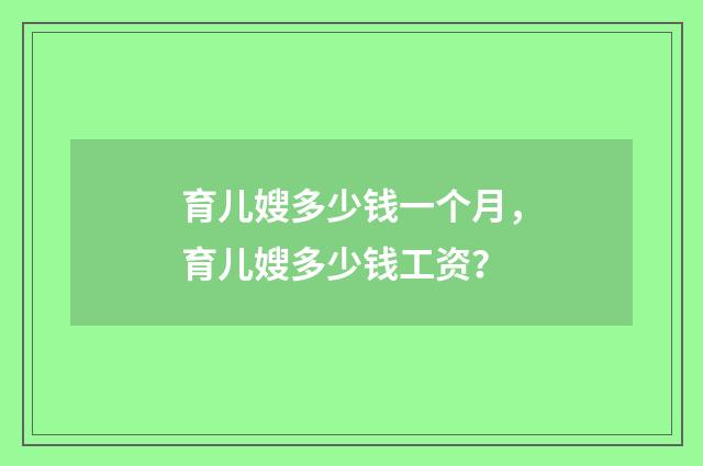 育儿嫂多少钱一个月,育儿嫂多少钱工资?
