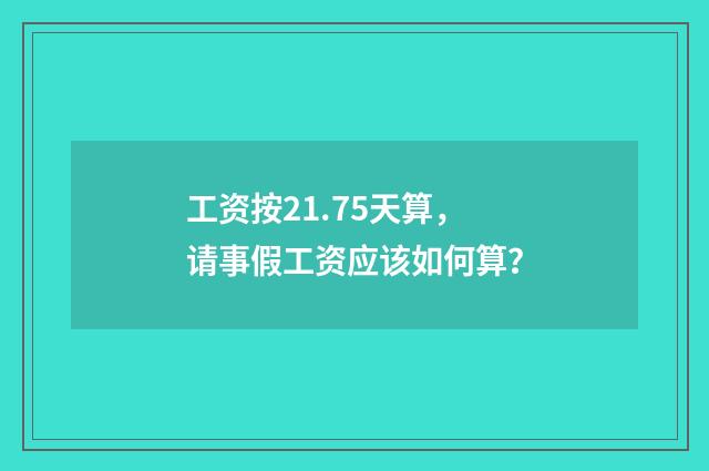 工资按21.75天算,请事假工资应该如何算?