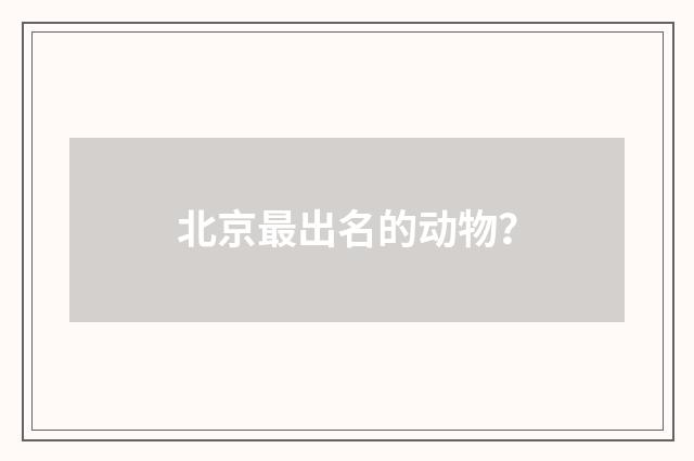 北京最出名的动物?