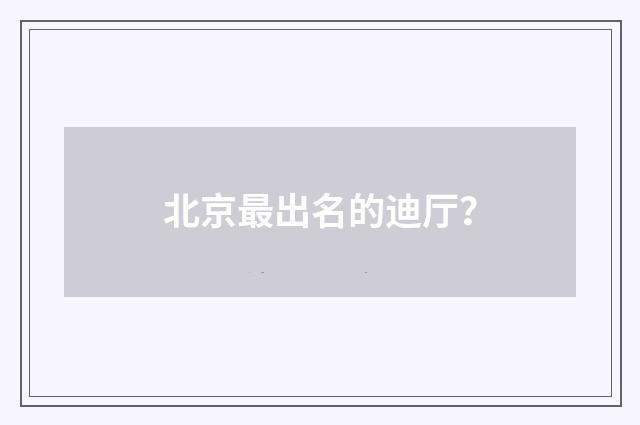 北京最出名的迪厅？